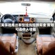 泛美保险推出新型挂钩指数年金 新增可选收入功能