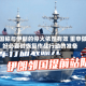 美国称与伊朗的停火依然有效 重申做好必要时恢复作战行动的准备
