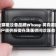 运动穿戴设备品牌Whoop 将向美国用户提供按需在线医师问诊服务