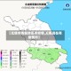 【无锡市哪些地区有疫情,无锡现在有疫情吗】