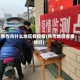 焦作市什么地区有疫情(焦作地区有疫情吗)
