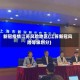 新冠疫情江苏风险地区(江苏新冠风险等级划分)