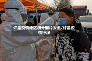 许昌疫情地区划分图片大全/许昌疫情行程