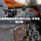 许昌疫情地区划分图片大全/许昌疫情行程