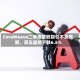 CoreWeave二季度营收指引不及预期，周五盘前下跌6.5%
