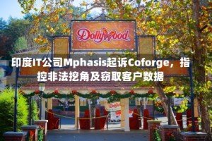 印度IT公司Mphasis起诉Coforge，指控非法挖角及窃取客户数据