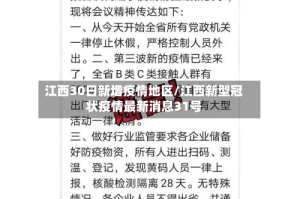 江西30日新增疫情地区/江西新型冠状疫情最新消息31号