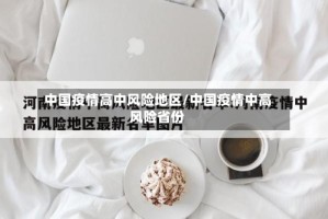 中国疫情高中风险地区/中国疫情中高风险省份