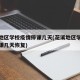 花溪地区学校疫情停课几天(花溪地区学校疫情停课几天恢复)