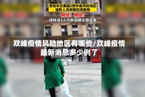 双峰疫情风险地区有哪些/双峰疫情最新消息多少例了