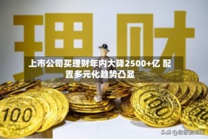 上市公司买理财年内大降2500+亿 配置多元化趋势凸显