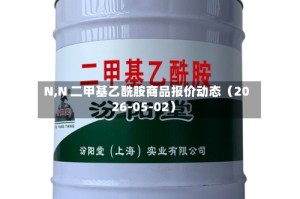 N,N 二甲基乙酰胺商品报价动态（2026-05-02）