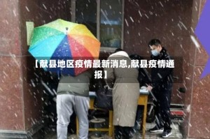 【献县地区疫情最新消息,献县疫情通报】