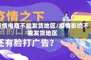 疫情电商不能发货地区/疫情影响不能发货地区