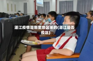 湛江疫情是哪里地区来的(湛江是否疫区)