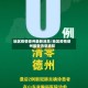 地区疫情德州最新消息/地区疫情德州最新消息通知