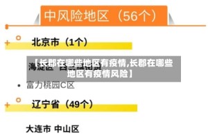 【长郡在哪些地区有疫情,长郡在哪些地区有疫情风险】