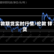 锌伦敦期货实时行情/伦敦 锌 期货