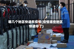 哪几个地区快递有疫情(疫情哪些地区快递停了)