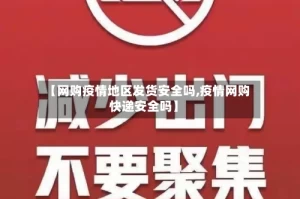 【网购疫情地区发货安全吗,疫情网购快递安全吗】