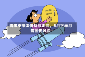 需求支撑蛋价持续走高，5月下半月需警惕风险