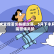 需求支撑蛋价持续走高，5月下半月需警惕风险
