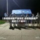 【疫情期间最严重地区,疫情期间最严重的几个城市】