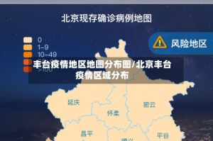 丰台疫情地区地图分布图/北京丰台疫情区域分布