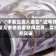 赵兢：“中美投资人酒会”逐年升级，见证众多参会者获得启发、实现业务突破