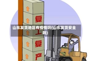 山东发货地区有疫情吗(山东发货安全吗)