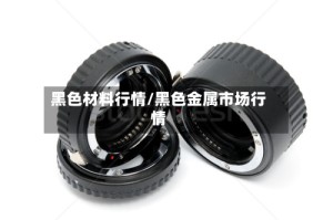 黑色材料行情/黑色金属市场行情