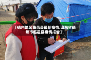 【德州地区临邑县最新疫情,山东省德州市临邑县疫情报告】