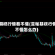 豆粕期权行情看不懂(豆粕期权行情看不懂怎么办)