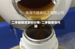 二辛酯期货实时行情/二辛酯期货代码