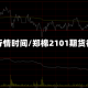 郑棉行情时间/郑棉2101期货行情
