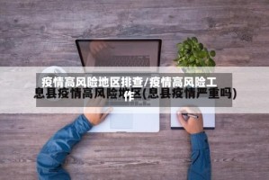 疫情高风险地区排查/疫情高风险工作
