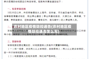 农村地区疫情防控通告(农村地区疫情防控通告怎么写)