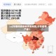 【过年期间疫情最厉害地区,过年疫情严重】