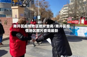 南开区疫情地区图片查询/南开区疫情地区图片查询最新