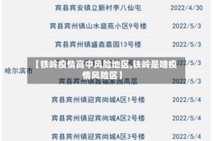 【铁岭疫情高中风险地区,铁岭是啥疫情风险区】