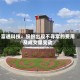 富通科技：股份出现不寻常的费用及成交量变动
