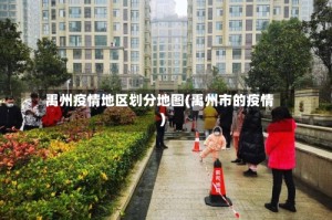 禹州疫情地区划分地图(禹州市的疫情)
