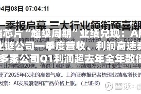 存储芯片“超级周期”业绩兑现：A股产业链公司一季度营收、利润高速奔跑 多家公司Q1利润超去年全年数倍