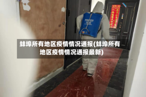 蚌埠所有地区疫情情况通报(蚌埠所有地区疫情情况通报最新)