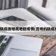 昆明防疫属哪类地区疫情(昆明的防疫级别)