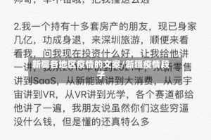 新疆各地区疫情的文案/新疆疫情段子