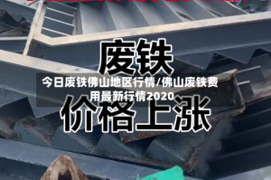 今日废铁佛山地区行情/佛山废铁费用最新行情2020