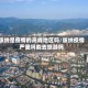 版纳是疫情的高峰地区吗/版纳疫情严重吗能去旅游吗
