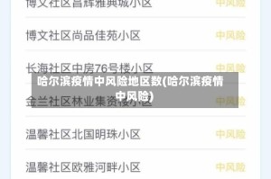 哈尔滨疫情中风险地区数(哈尔滨疫情 中风险)