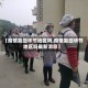 【疫情能回毕节地区吗,疫情能回毕节地区吗最新消息】